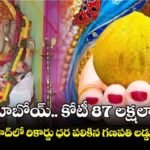 హైదరాబాదులో రికార్డు దర పలికిన లడ్డు ప్రసాదం: రూ 1.87 కోట్లు