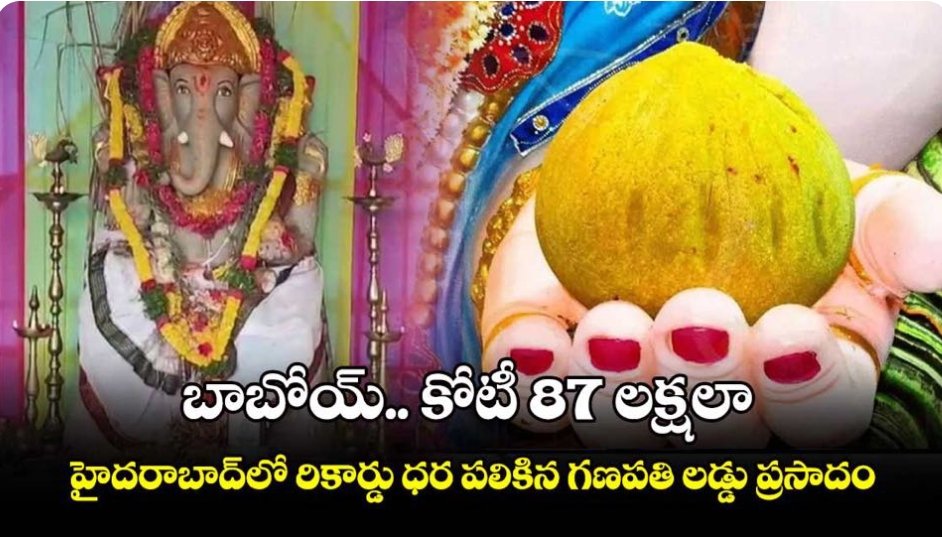 హైదరాబాదులో రికార్డు దర పలికిన లడ్డు ప్రసాదం: రూ 1.87 కోట్లు