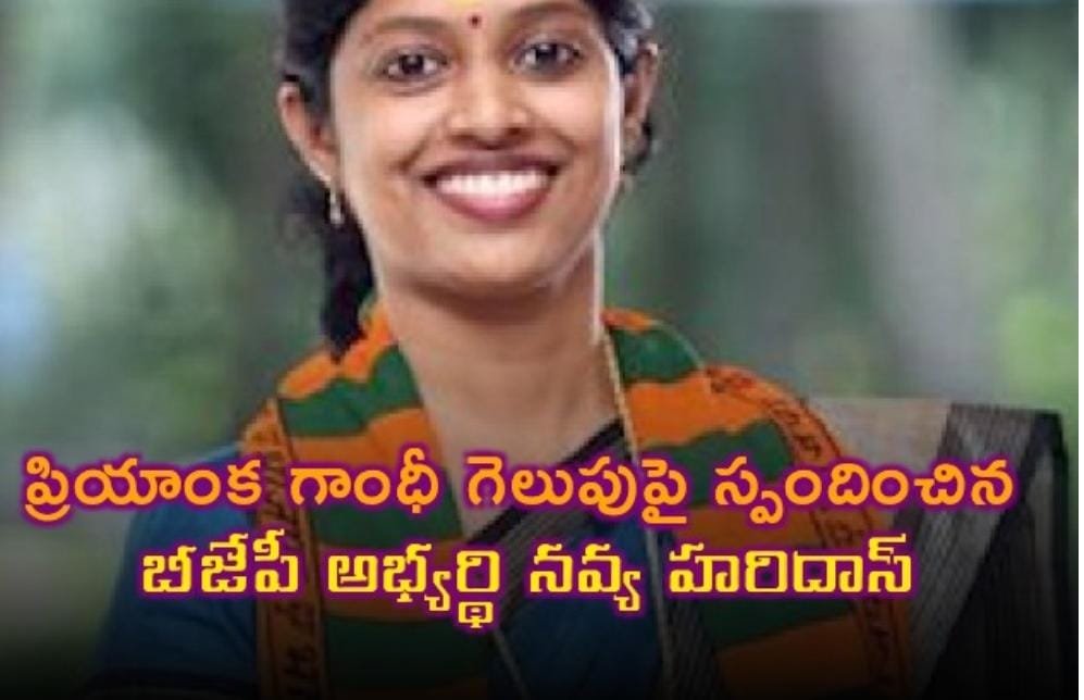 ప్రియాంక గాంధీ గెలుపుపై స్పందించిన బీజేపీ అభ్యర్థి నవ్య హరిదాస్