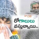 చలికాలంలో పొంచివున్న వ్యాధులు.. జాగ్రత్తలు ఇవే..వ్యాధి నిరోధకశక్తి తగ్గుతుందంటున్న వైద్యులు.అస్తమా, సీవోపీడీ, హైపోథెర్మియా వచ్చే ప్రమాదంపౌష్టికాహారం, గోరువెచ్చని నీరు తీసుకోవాలని సూచన.