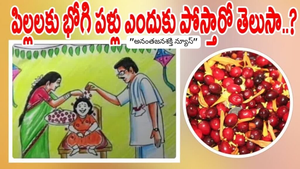 భోగి పండ్లను పిల్లల నెత్తిన ఎందుకు పోస్తారు?…!!